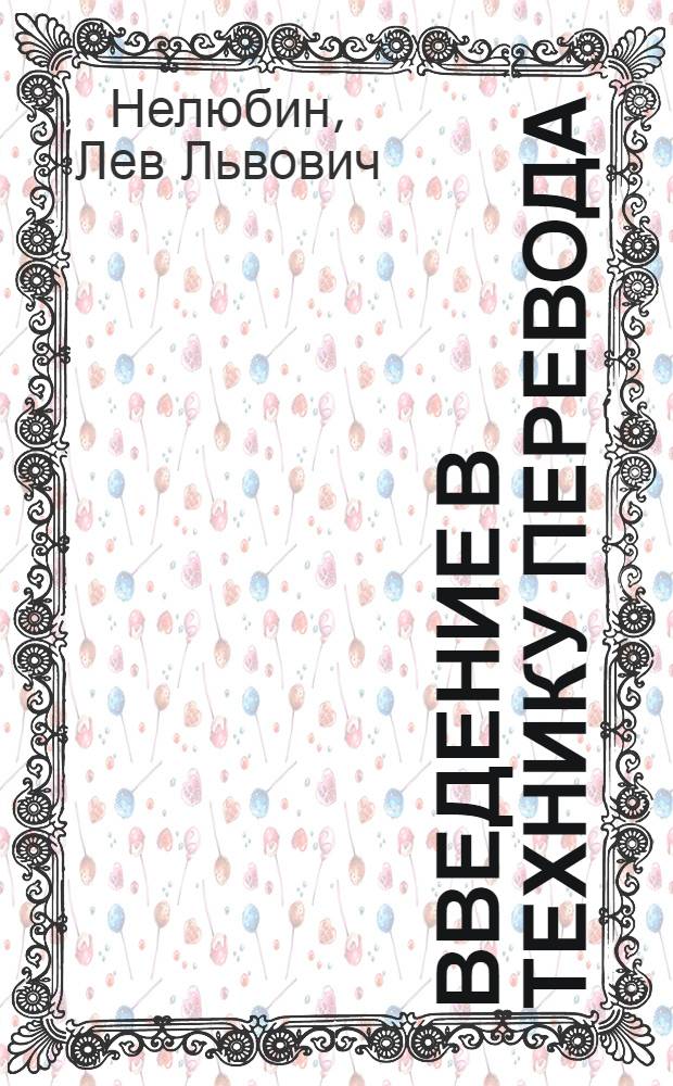 Введение в технику перевода : (когнитивный теоретико-прагматический аспект) : учебное пособие