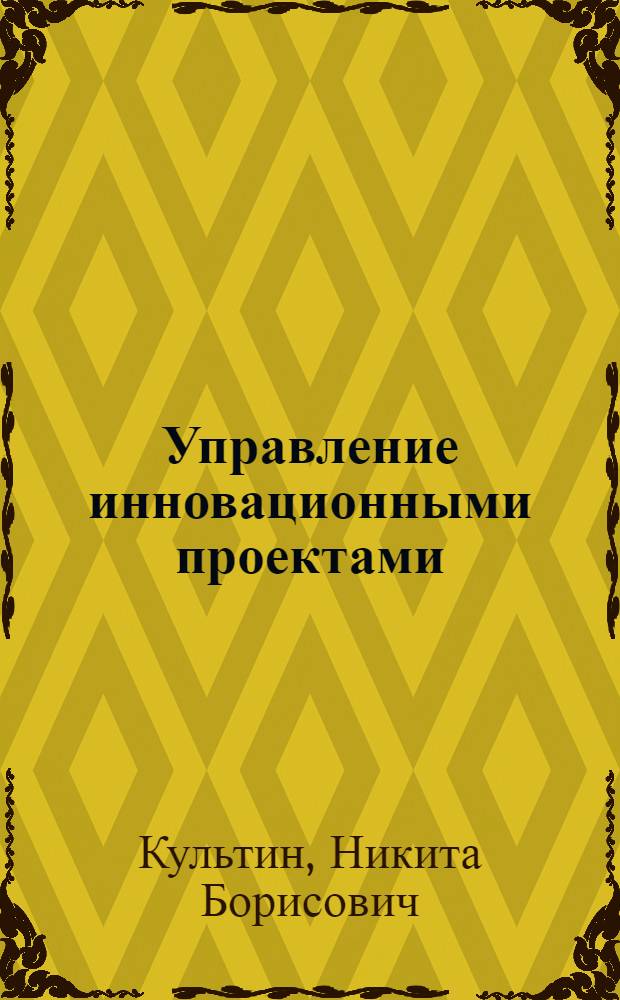 Управление инновационными проектами : инструментальные средства : учебное пособие : для студентов, изучающих дисциплину "Управление инновационными проектами"