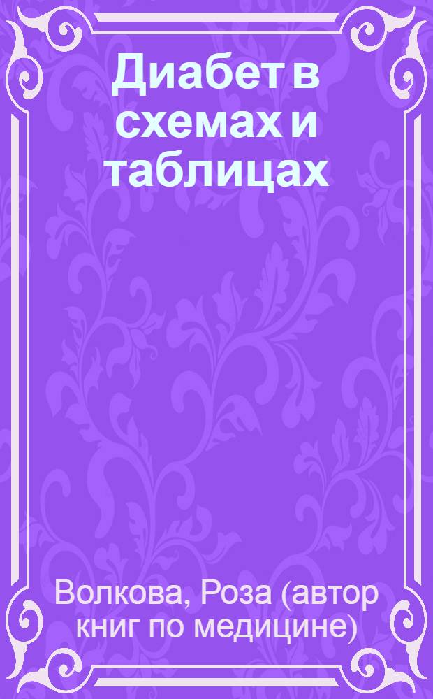 Диабет в схемах и таблицах : авторская методика здорового образа жизни : диетология и не только