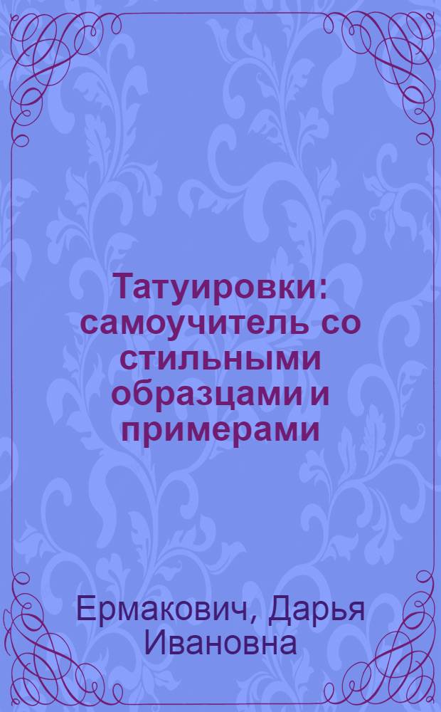 Татуировки : самоучитель со стильными образцами и примерами