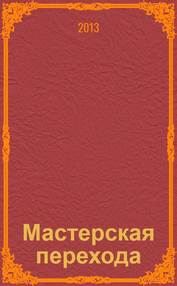 Мастерская перехода : восхождение в любовь : учебник мастера жизни