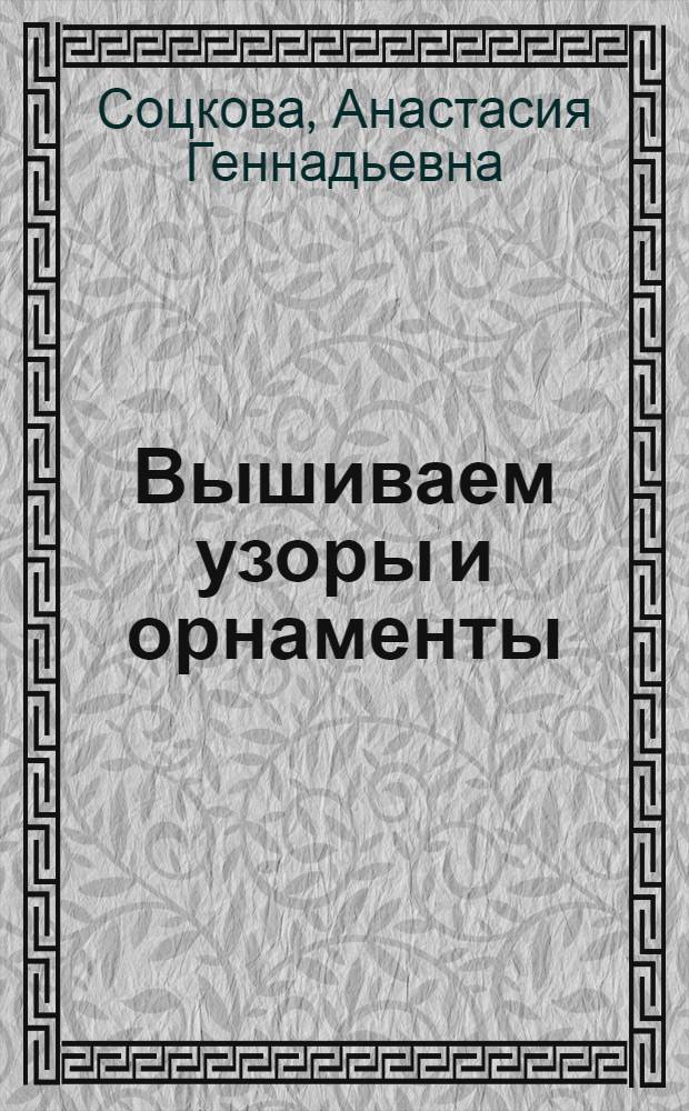 Вышиваем узоры и орнаменты