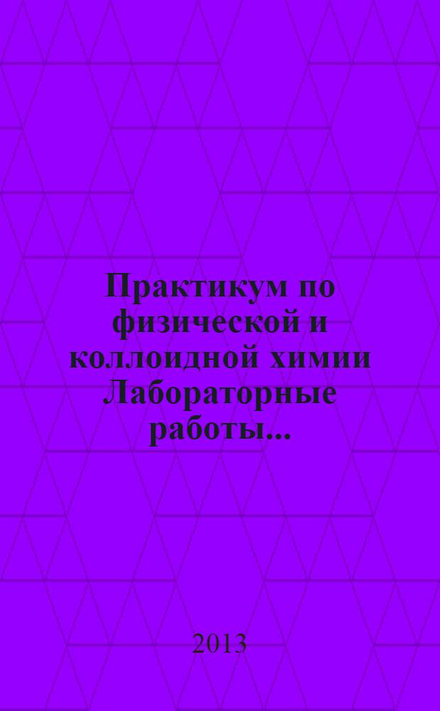 Практикум по физической и коллоидной химии Лабораторные работы....