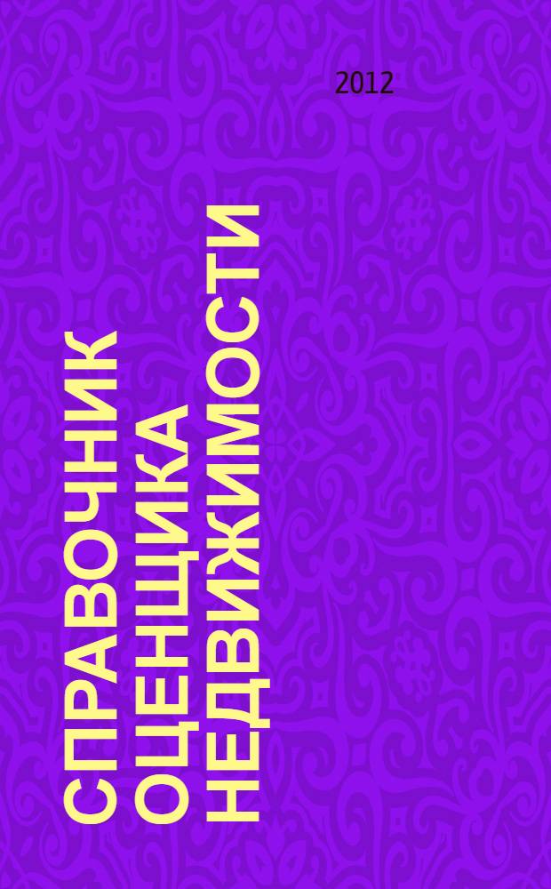 Справочник оценщика недвижимости : характеристики рынка. Прогнозы. Поправочные коэффициенты : таблицы. Графики. Гистограммы