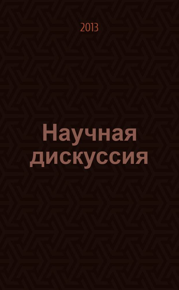 Научная дискуссия: вопросы социологии, политологии, философии, истории : материалы IX международной заочной научно-практической конференции 15 января 2013 года