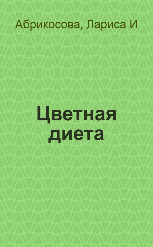 Цветная диета : самый красивый метод похудения