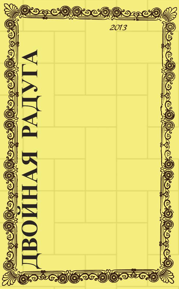 Двойная радуга : сборник рассказов и повестей о жизни настоящей