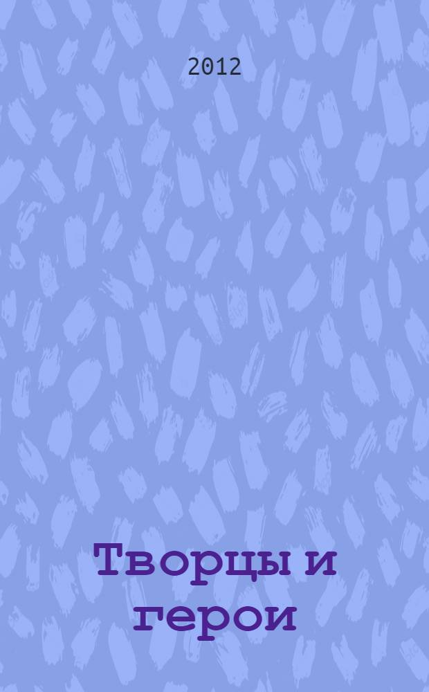 Творцы и герои : источники и исследования по нижегородской истории