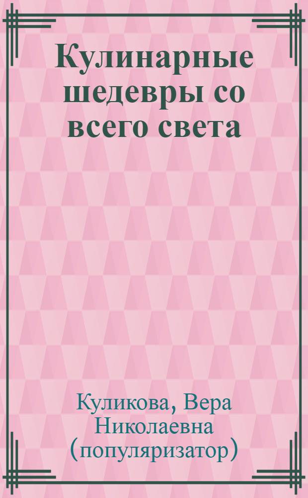 Кулинарные шедевры со всего света