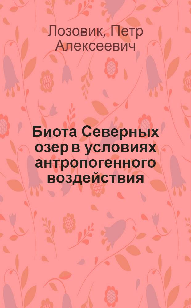 Биота Северных озер в условиях антропогенного воздействия