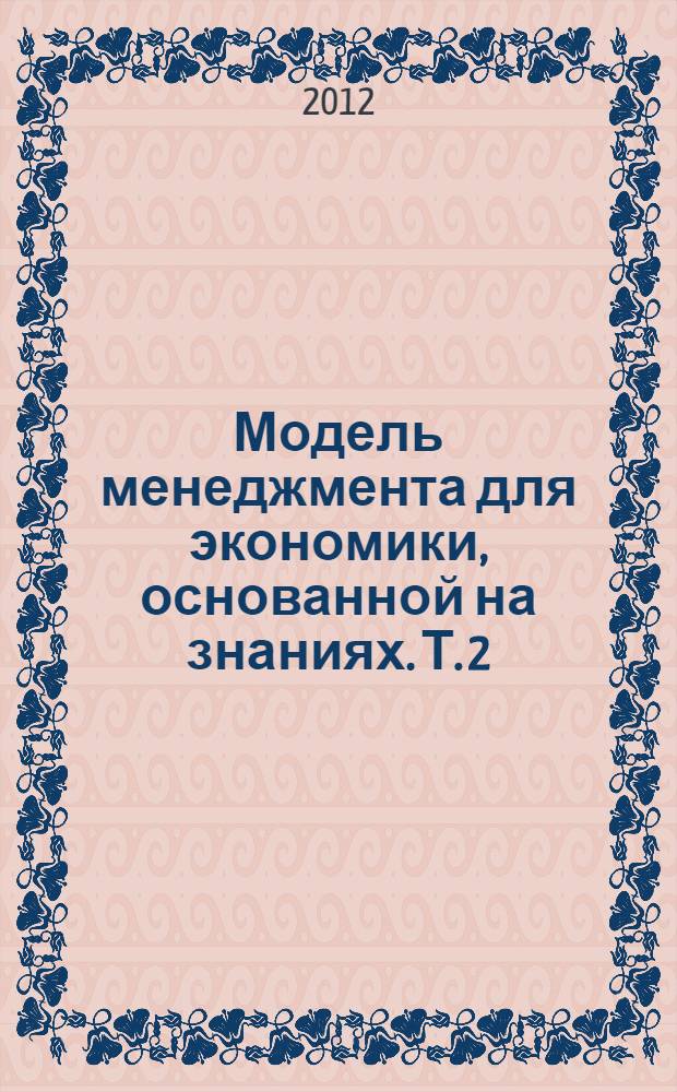 Модель менеджмента для экономики, основанной на знаниях. Т. 2