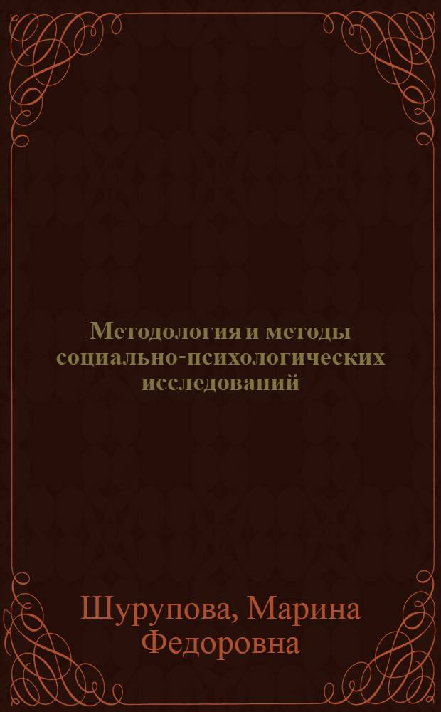 Методология и методы социально-психологических исследований : учебное пособие : для бакалавров и магистров, изучающих дисциплины "Социальная психология" и "Социальная психология и образование"