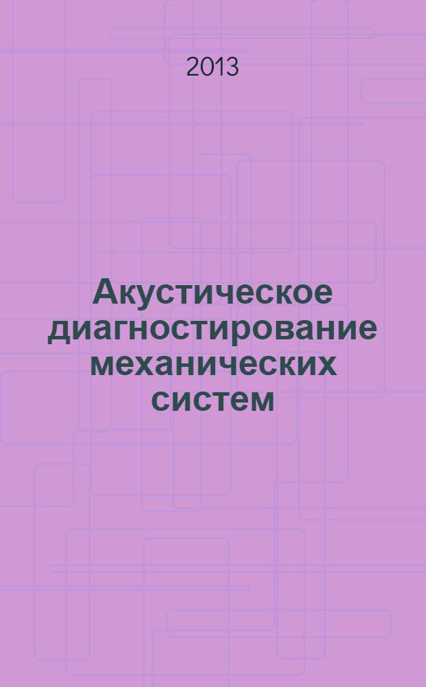 Акустическое диагностирование механических систем : монография