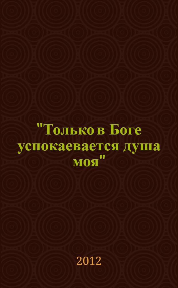 "Только в Боге успокаевается душа моя" : народная религиозная поэзия Нижегородского края