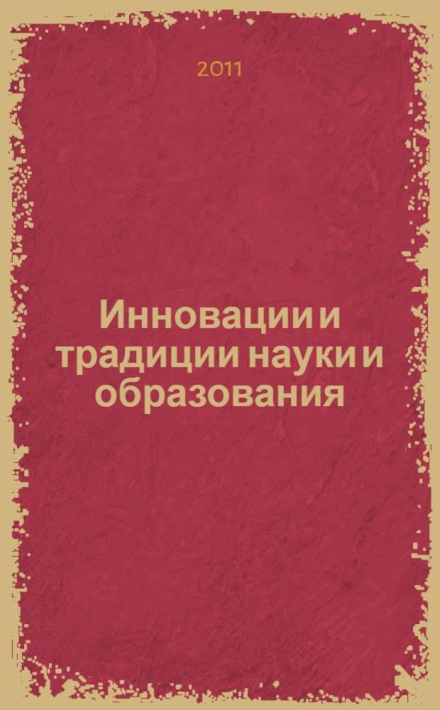 Инновации и традиции науки и образования : II Всероссийская научно-методическая конференция : сборник статей