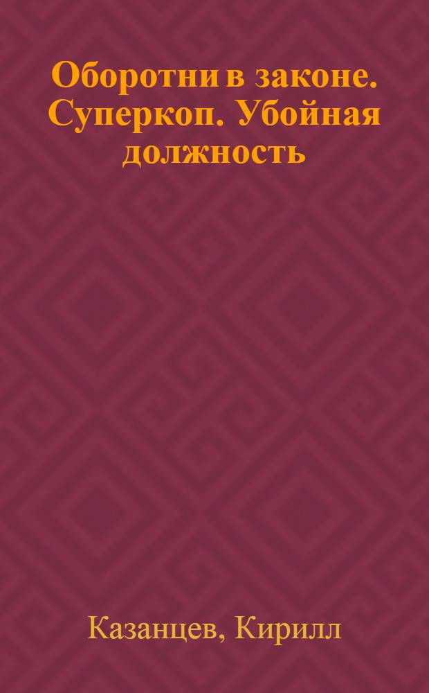 Оборотни в законе. Суперкоп. Убойная должность