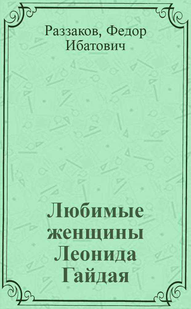Любимые женщины Леонида Гайдая