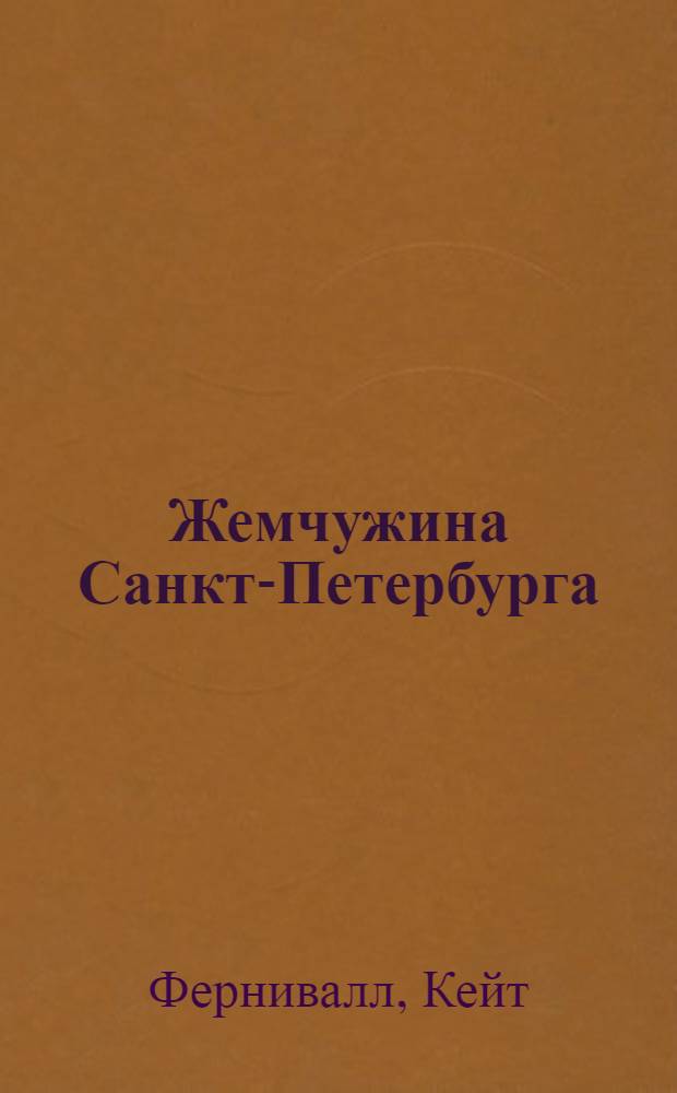 Жемчужина Санкт-Петербурга : роман