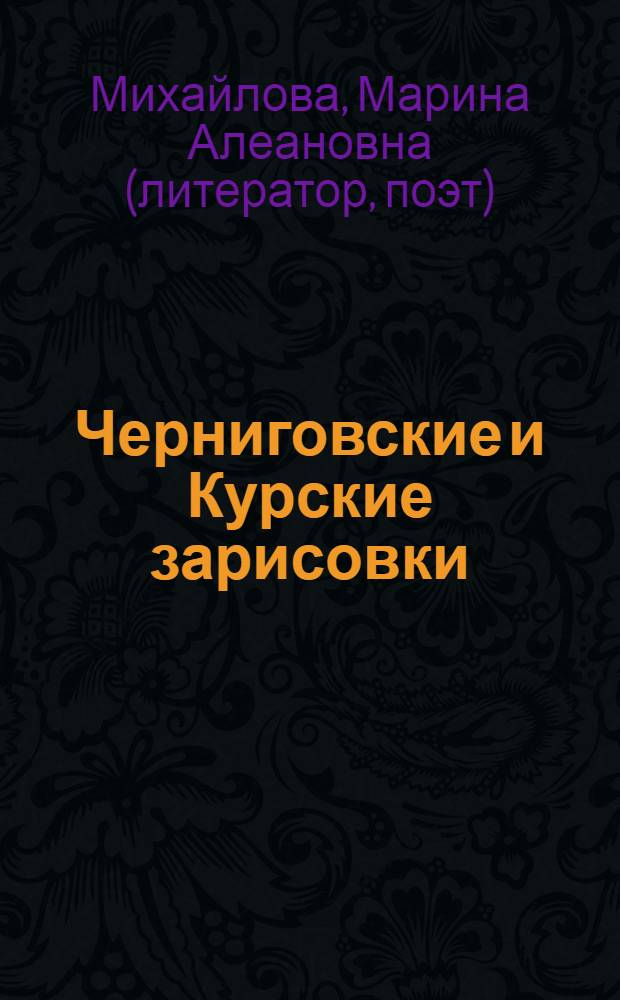 Черниговские и Курские зарисовки