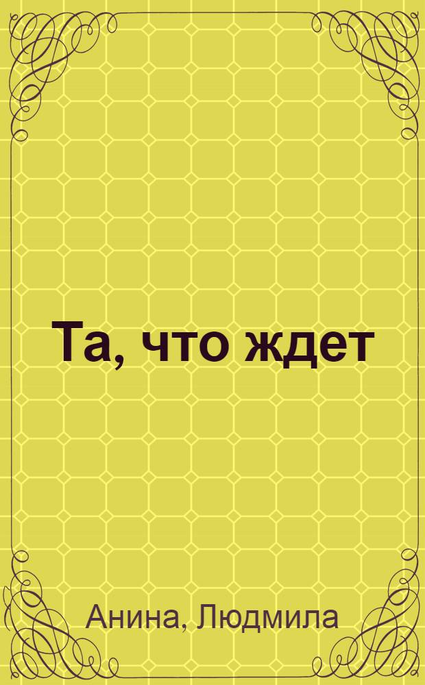 Та, что ждет : роман