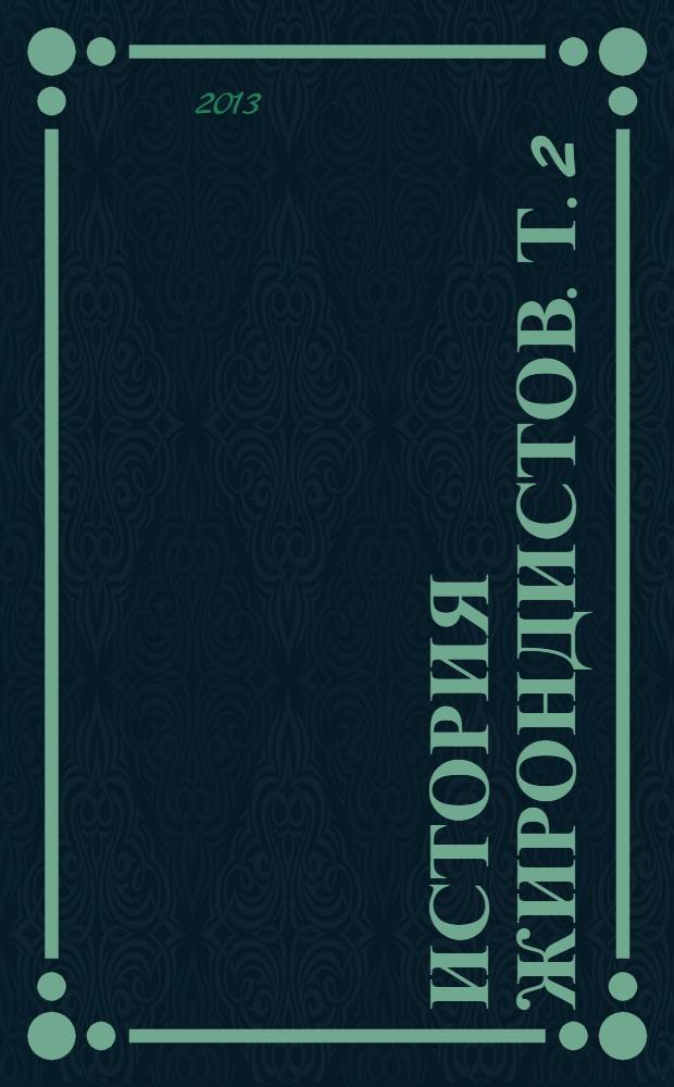 История жирондистов. Т. 2