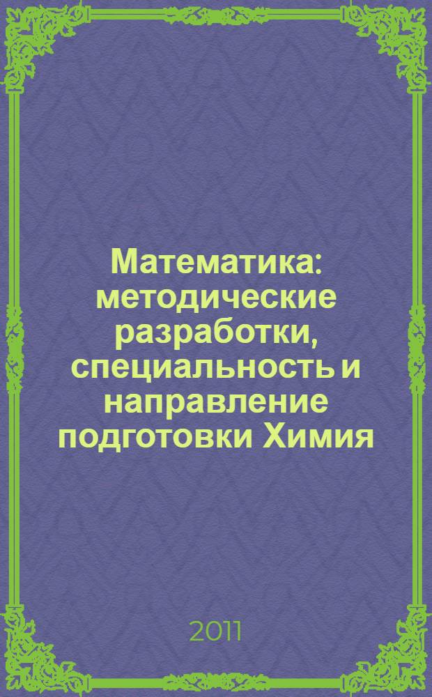Математика : методические разработки, специальность и направление подготовки Химия
