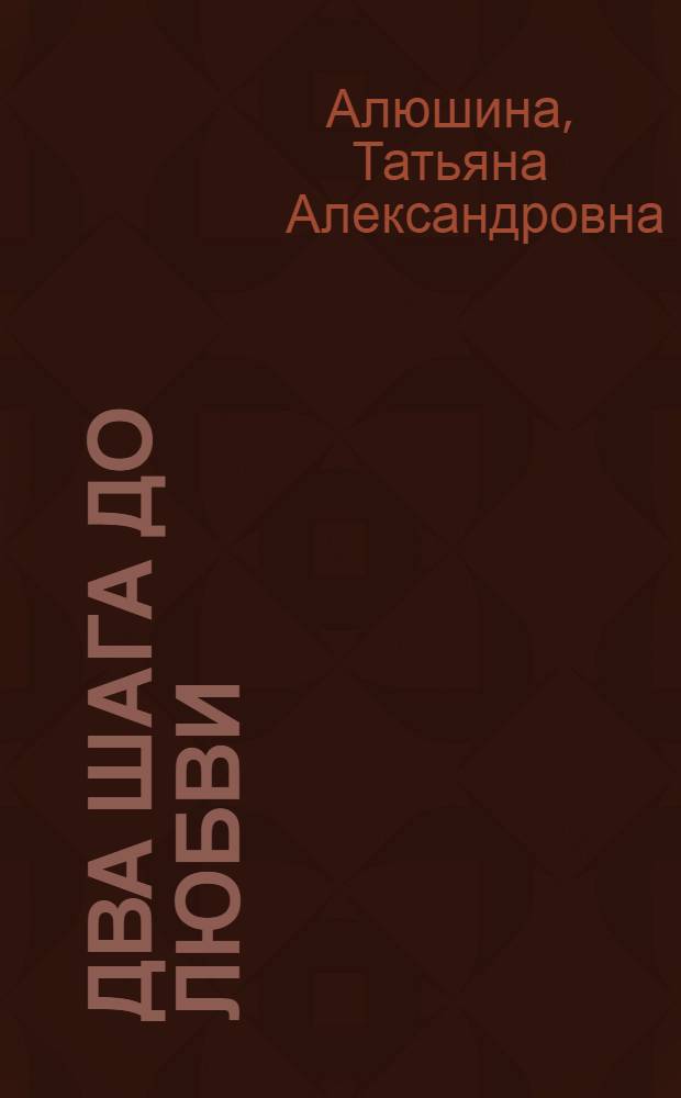 Два шага до любви : роман