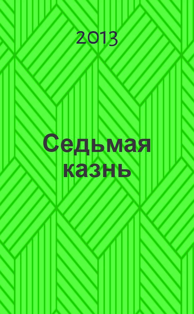 Седьмая казнь : роман