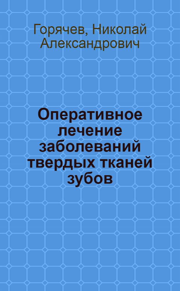 Оперативное лечение заболеваний твердых тканей зубов : учебно-методическое пособие : для студентов стоматологического факультета