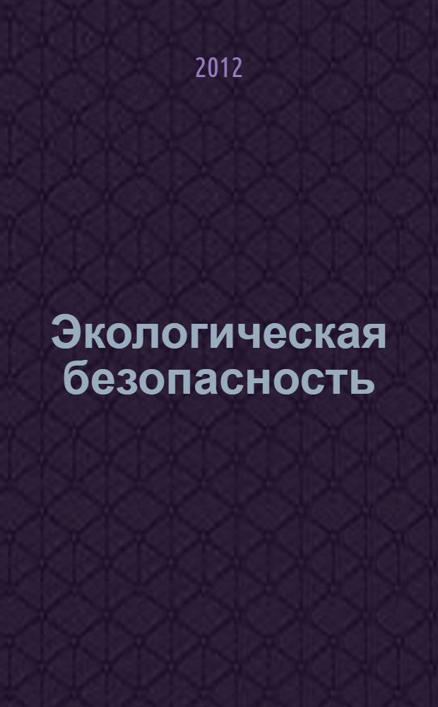 Экологическая безопасность : плата за негативное воздействие на окружающую среду : законодательные и нормативные правовые акты : учебное пособие для руководителей и специалистов, занимающихся экологической безопасностью