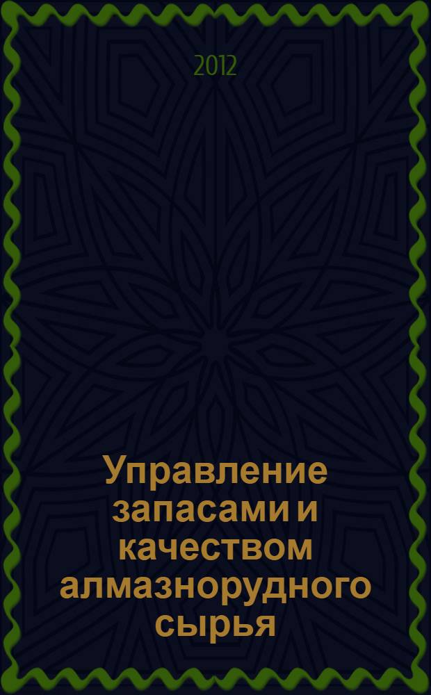 Управление запасами и качеством алмазнорудного сырья