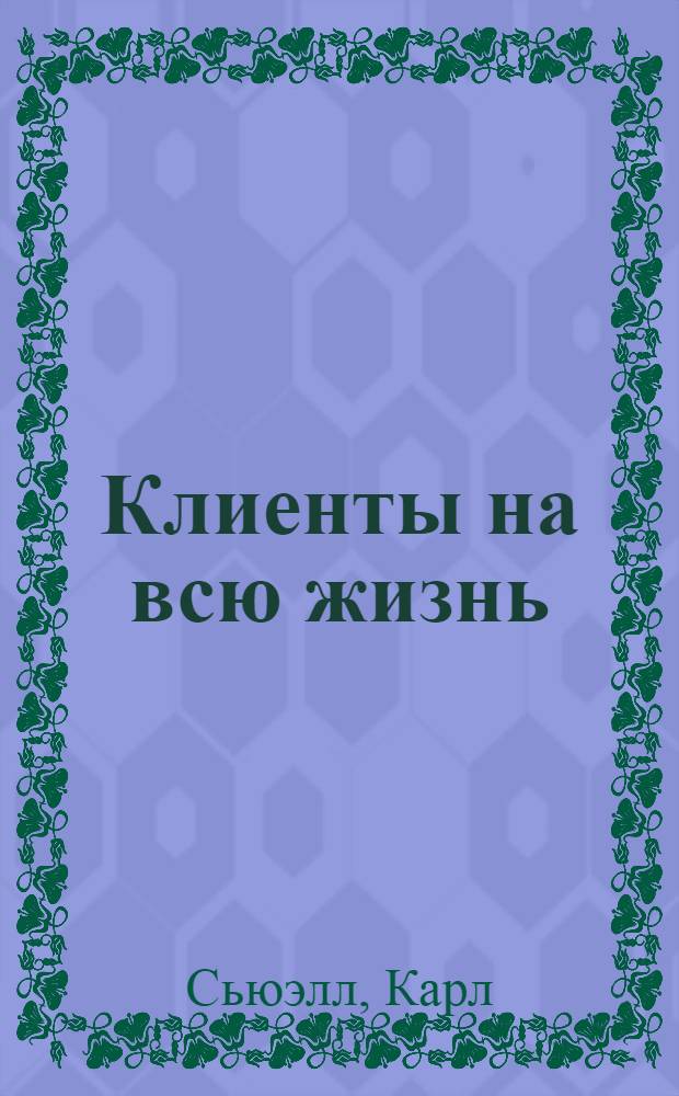 Клиенты на всю жизнь