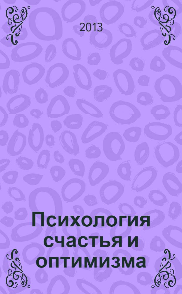 Психология счастья и оптимизма
