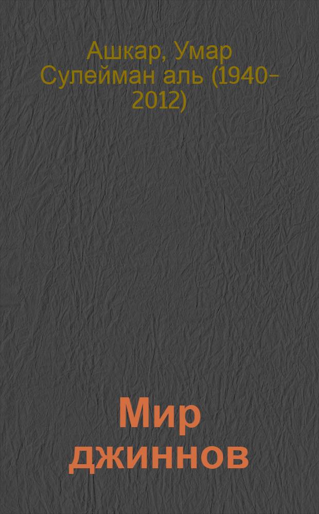 Мир джиннов