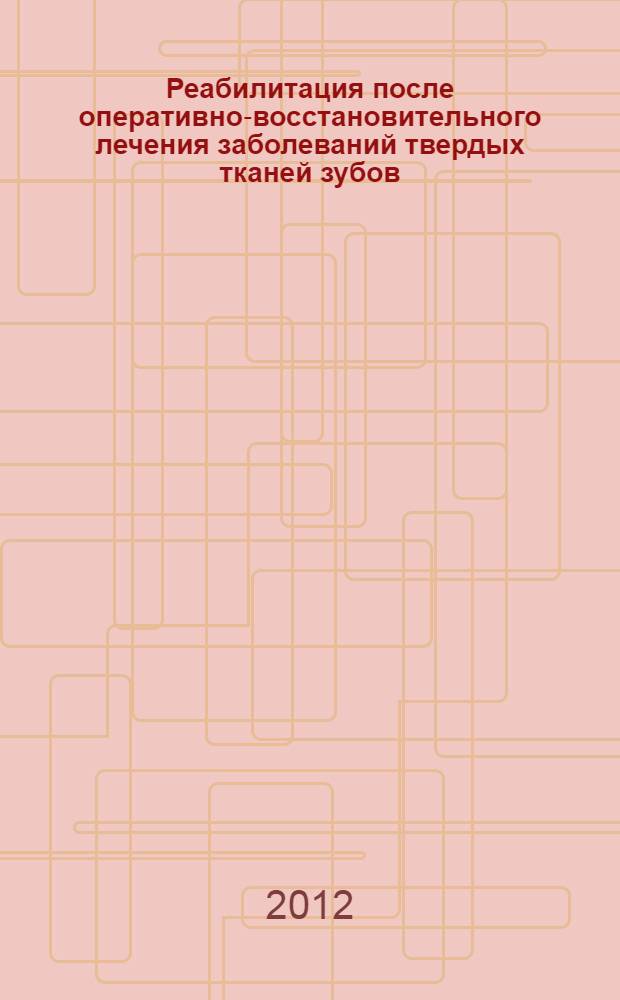 Реабилитация после оперативно-восстановительного лечения заболеваний твердых тканей зубов : учебно-методическое пособие для студентов : для стоматологического факультета