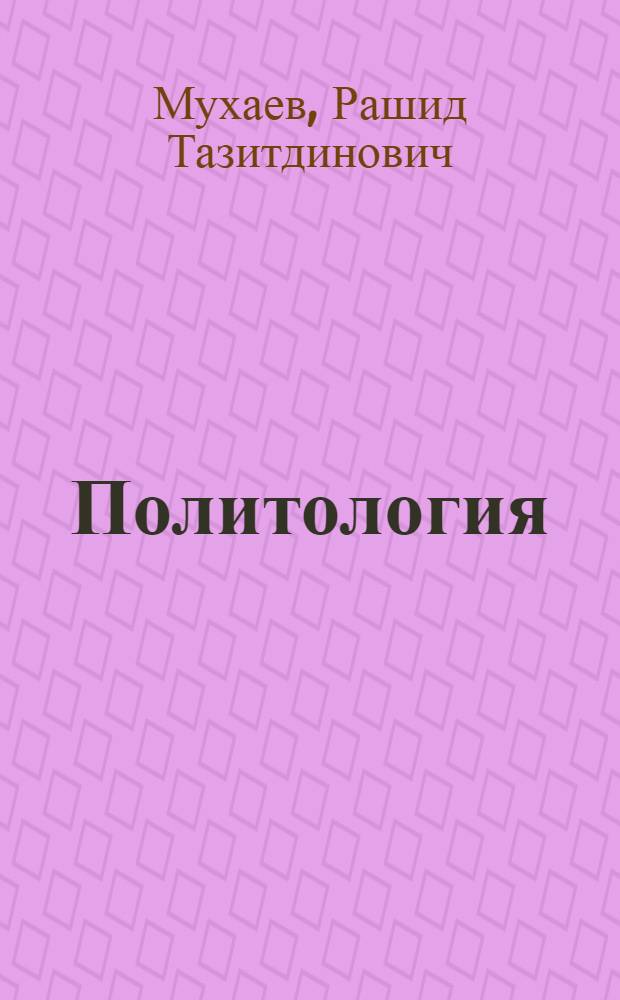 Политология : конспект лекций : учебное пособие