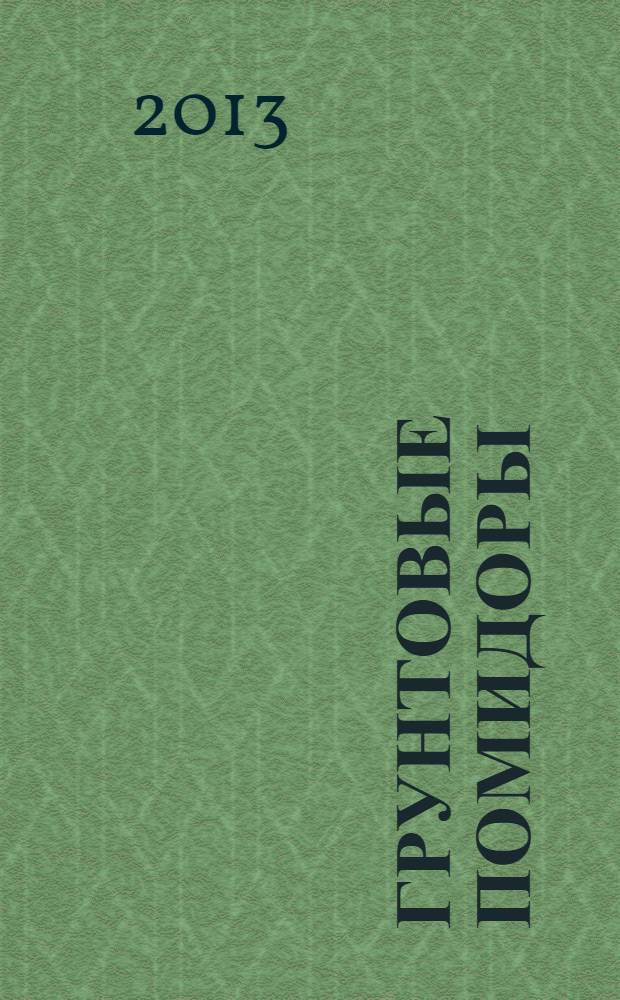 Грунтовые помидоры: от рассады до урожая. Сливы крупные, сладкие, сочные. Купальница - цветок из сказки