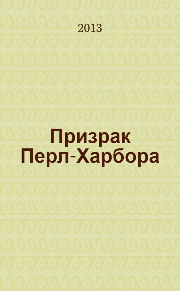 Призрак Перл-Харбора : тайная война : повесть