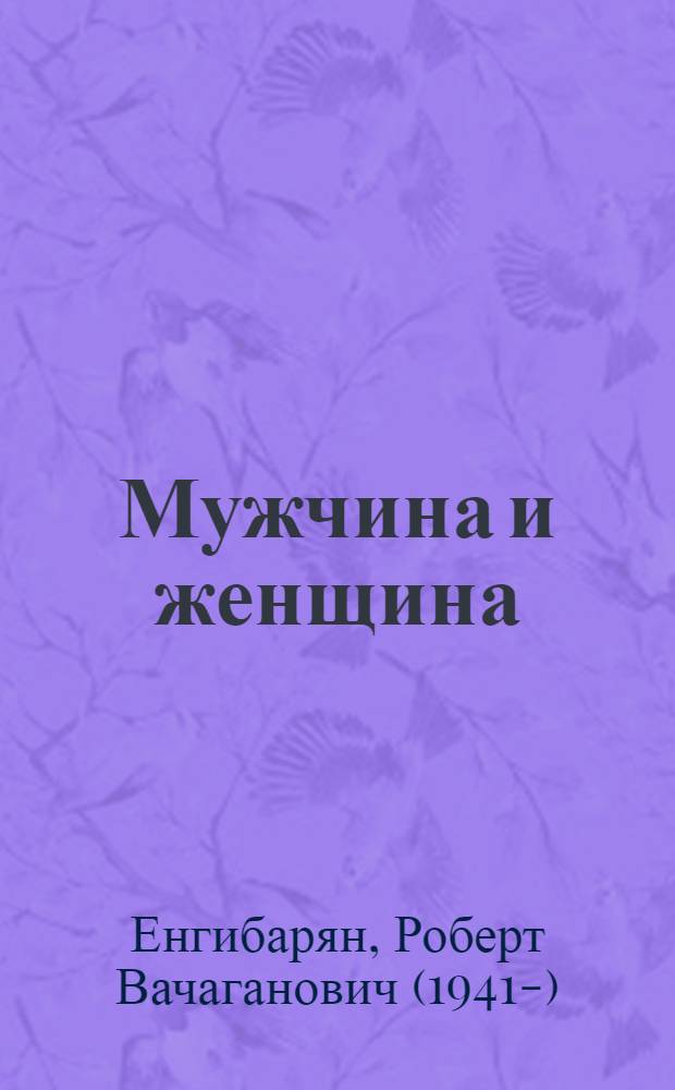 Мужчина и женщина: нескончаемый диалог : роман