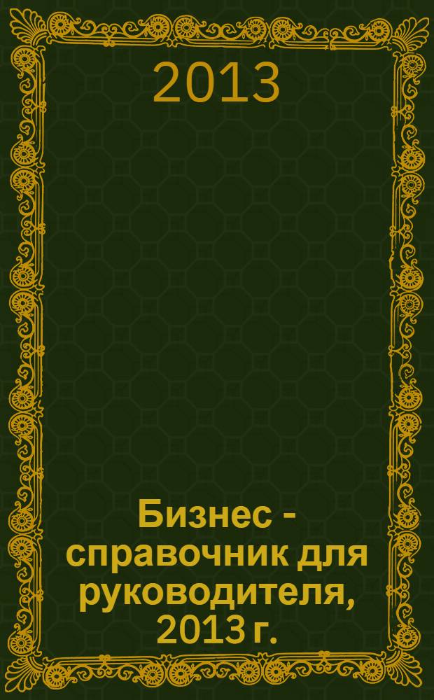 Бизнес - справочник для руководителя, 2013 г. : адресная книга
