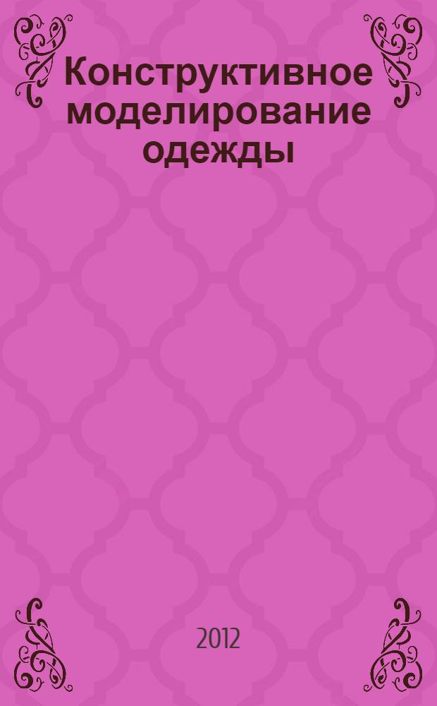 Конструктивное моделирование одежды: макетирование методом наколки. Ч. 1