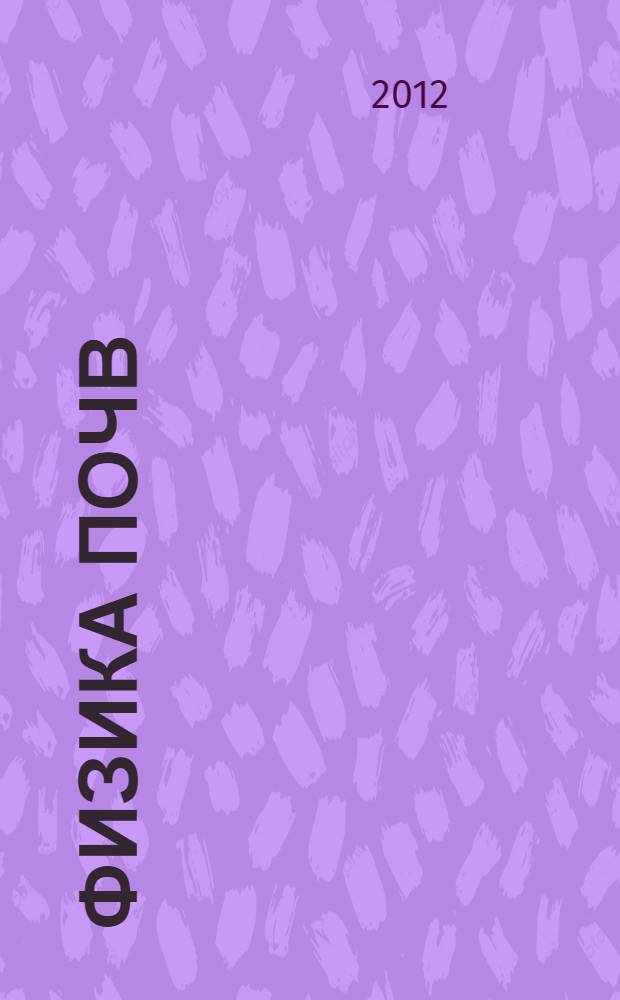 Физика почв : учебное пособие. Ч. 1 : Лекционный курс