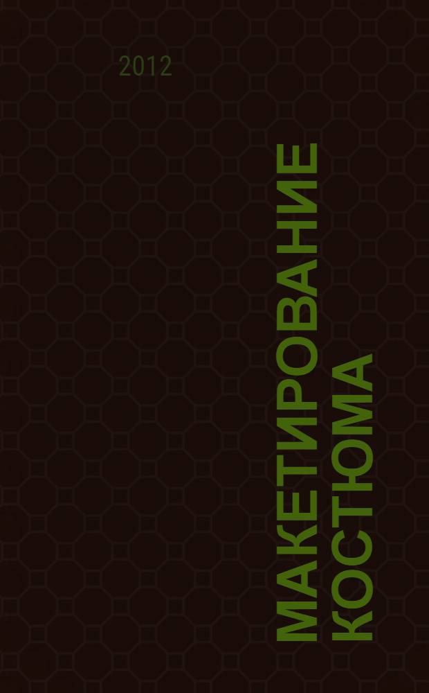 Макетирование костюма : учебное пособие : для студентов высших учебных заведений, обучающихся по направлению подготовки 072500.62 "Дизайн"