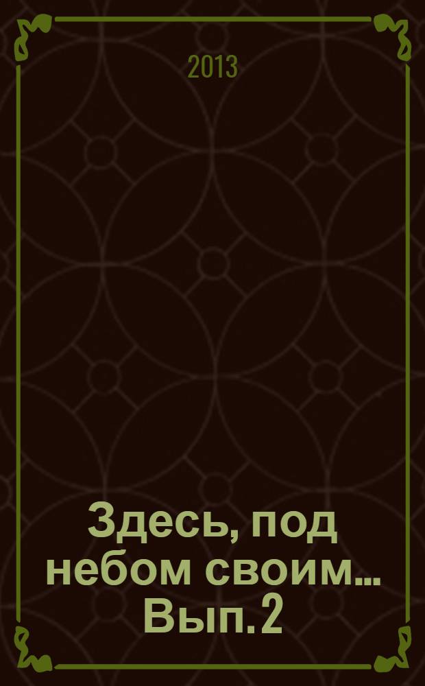Здесь, под небом своим... Вып. 2 : Города и веси