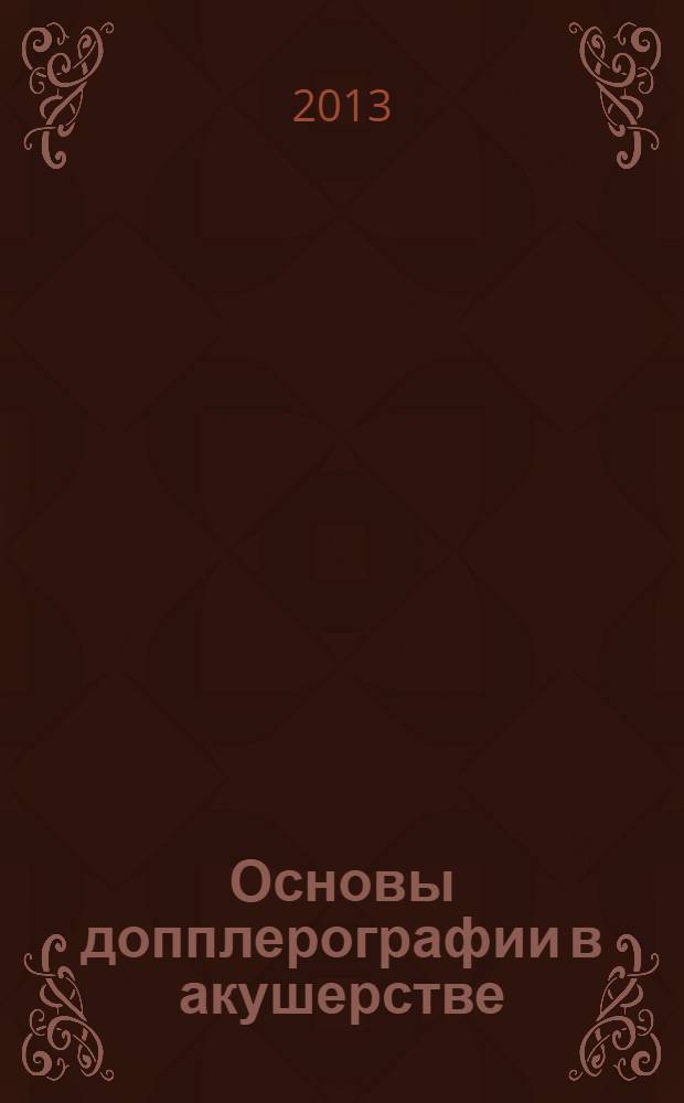 Основы допплерографии в акушерстве : практическое пособие для врачей