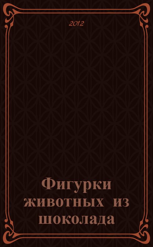 Фигурки животных из шоколада