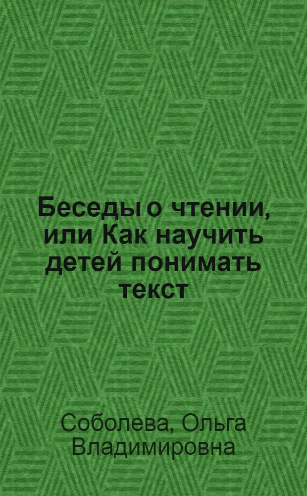 Беседы о чтении, или Как научить детей понимать текст : пособие для учителей начальных классов
