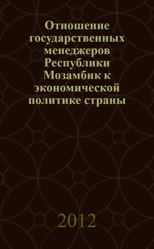 Отношение государственных менеджеров Республики Мозамбик к экономической политике страны : специальность 19.00.12 <Политическая психология>