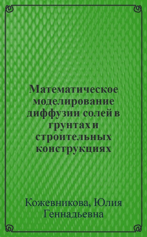 Математическое моделирование диффузии солей в грунтах и строительных конструкциях : автореф. дис. на соиск. учен. степ. к. т. н. : специальность 05.13.18 <Математическое моделирование, численные методы и комплексы программ>