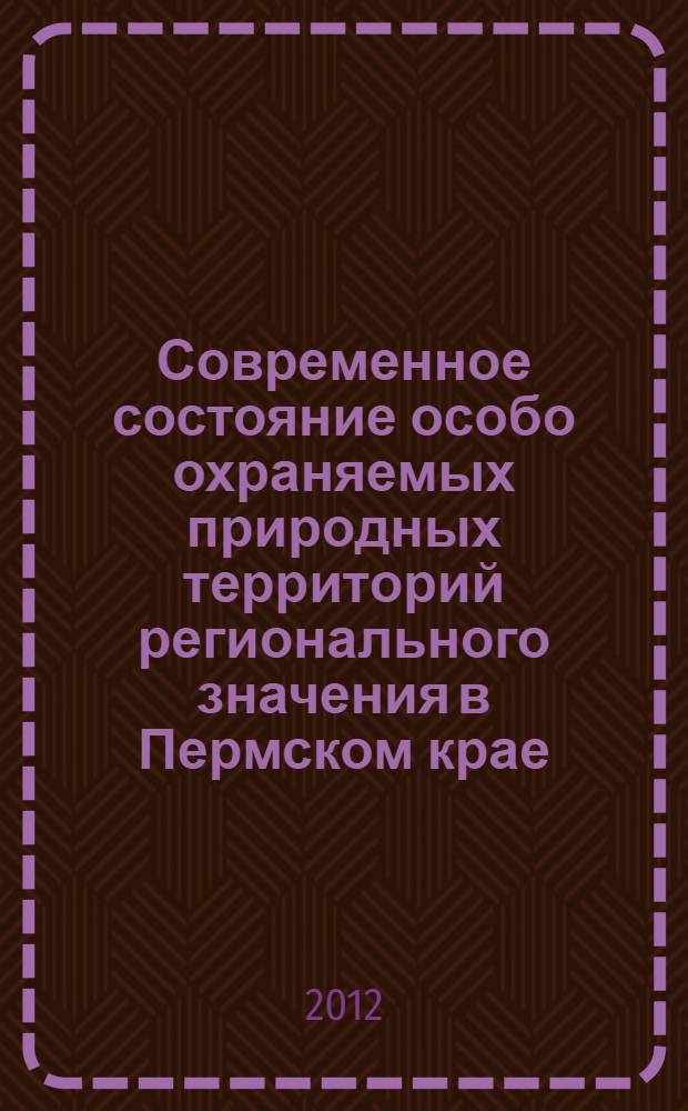 Современное состояние особо охраняемых природных территорий регионального значения в Пермском крае : автореф. дис. на соиск. учен. степ. к. г. н. : специальность 25.00.23 <Физическая география и биогеография, география почв и геохимия ланшафтов>